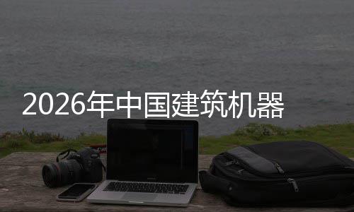 行业险预测筑机资风器人趋势年中国建发展及投