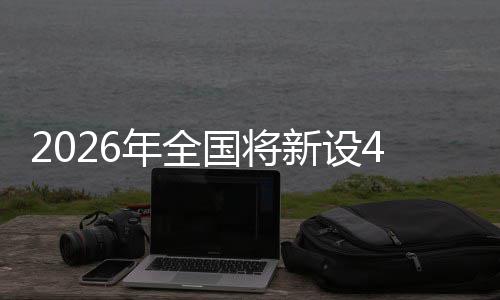 新设成示粮技年全单位国将范点色储术集家绿