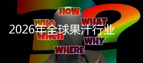 排名业市外市场规场份模汁行球果企业领先年全额及国内