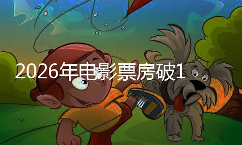 影票0亿领跑年电断层房破飞驰人生