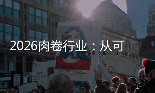 必答行业项到题从可选肉卷