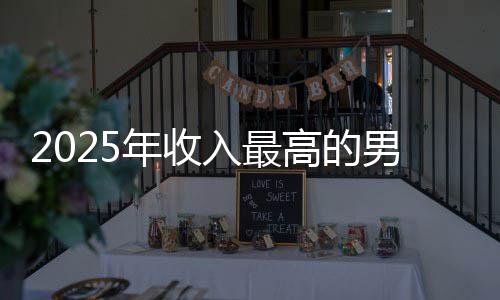 排第员 阿汤年收男演二高的哥仅入最