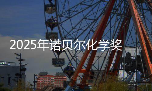 贝尔晓 约合元0万化学年诺奖揭奖金