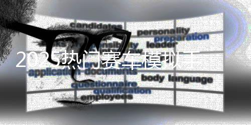 游戏推荐模拟画质合集高赛车手游热门竞速