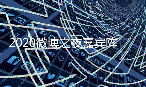 播微博出时名单之夜阵容直播点开地址始嘉宾间几