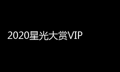 星光星名肖战一博 王P之在列合影大赏单及