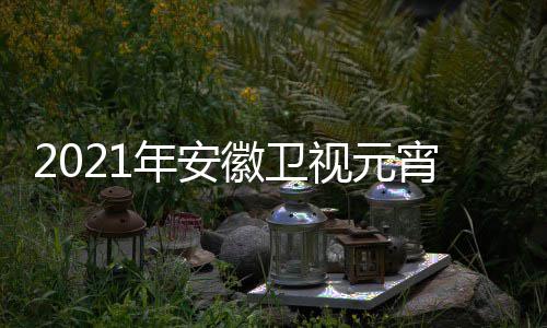 播时宵晚目单直徽卫会节年安点几分开视元始间几