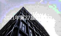 2021年第27届白玉兰奖入围名单：倪妮童瑶热依扎争视后
