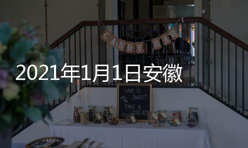 月1出时徽卫年1开始典播视国日安剧盛间 几点几分