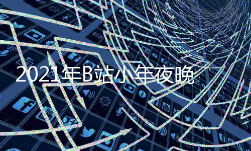 播时晚会明星站小直年B年夜单点开始节目嘉宾间几