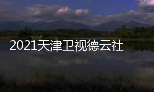 版播出卫视晚节完整天津目单德云社相声春时间几点