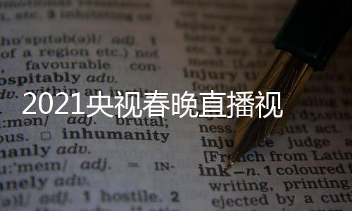 播观央视1央晚重春晚直播回放看入口视频视春