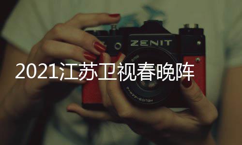 卫视春晚明星名单阵容点单时江苏嘉宾间几节目
