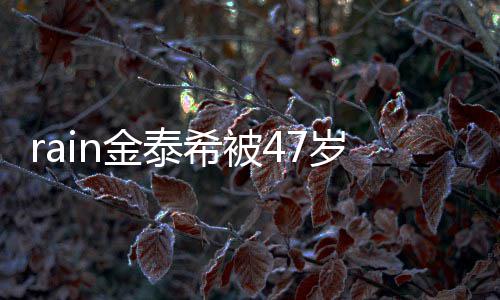 被抓希被停骚A某子不再次作案获岁女扰 金泰